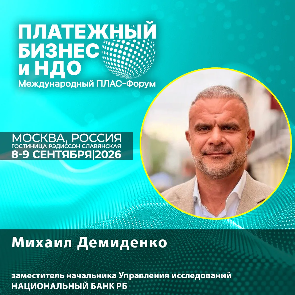 🔊 Новый спикер ПЛАС-Форума: Михаил Демиденко о будущем денег и расчетов — что изменитс...