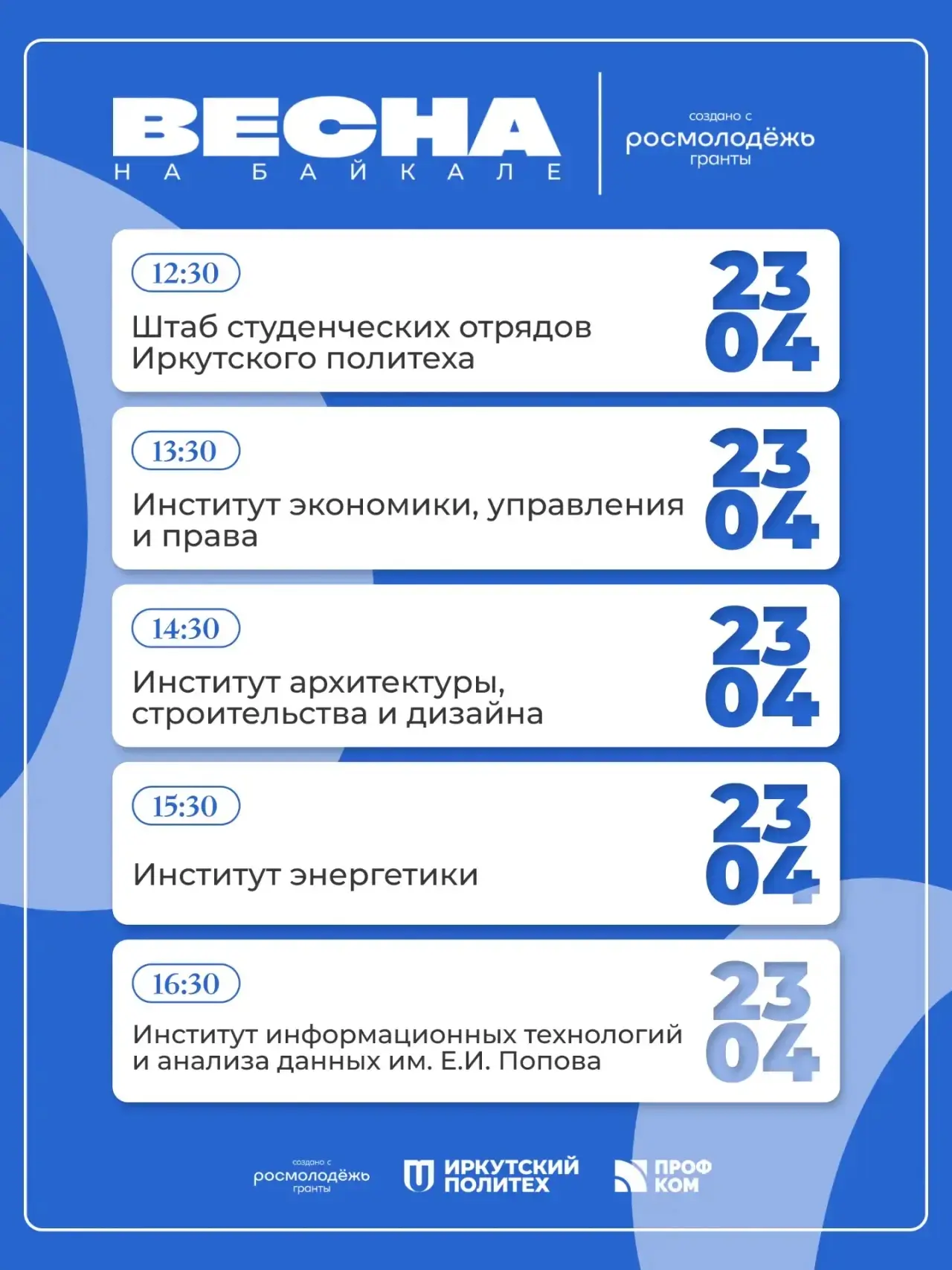 Совсем скоро в стены Актового зала Иркутского политеха придет Весна 🌷  Долгожданная — в этом году бу