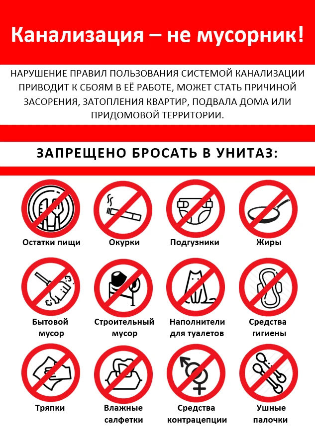 Берегите канализацию!