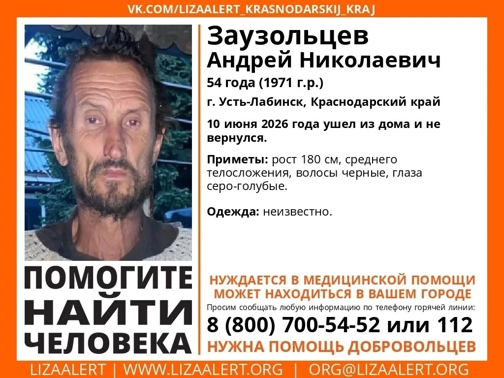 Внимание! Пропал человек! 
#Заузольцев Андрей Николаевич, 54 года (1971 г.р.) 
г. #Усть-Лабинск, #Кр