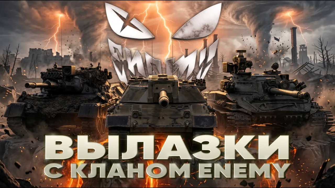 ● Стрим идёт!

ВЫЛАЗКИ с КЛАНОМ "ENEMY"!Я РЕШИЛ - СЕГОДНЯ БУДУ В ТОП-10 НАТИСКА!

 Ссылки на все тра