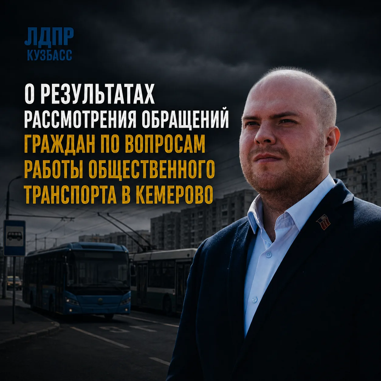 ⚡ О результатах рассмотрения обращений граждан по вопросам работы общественного транспо...