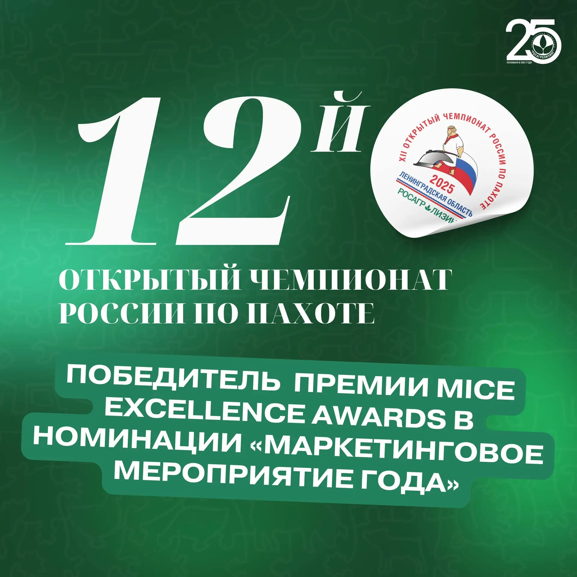 12-й Открытый чемпионат России по пахоте стал победителем премии MICE Excellence Awards в номинации 