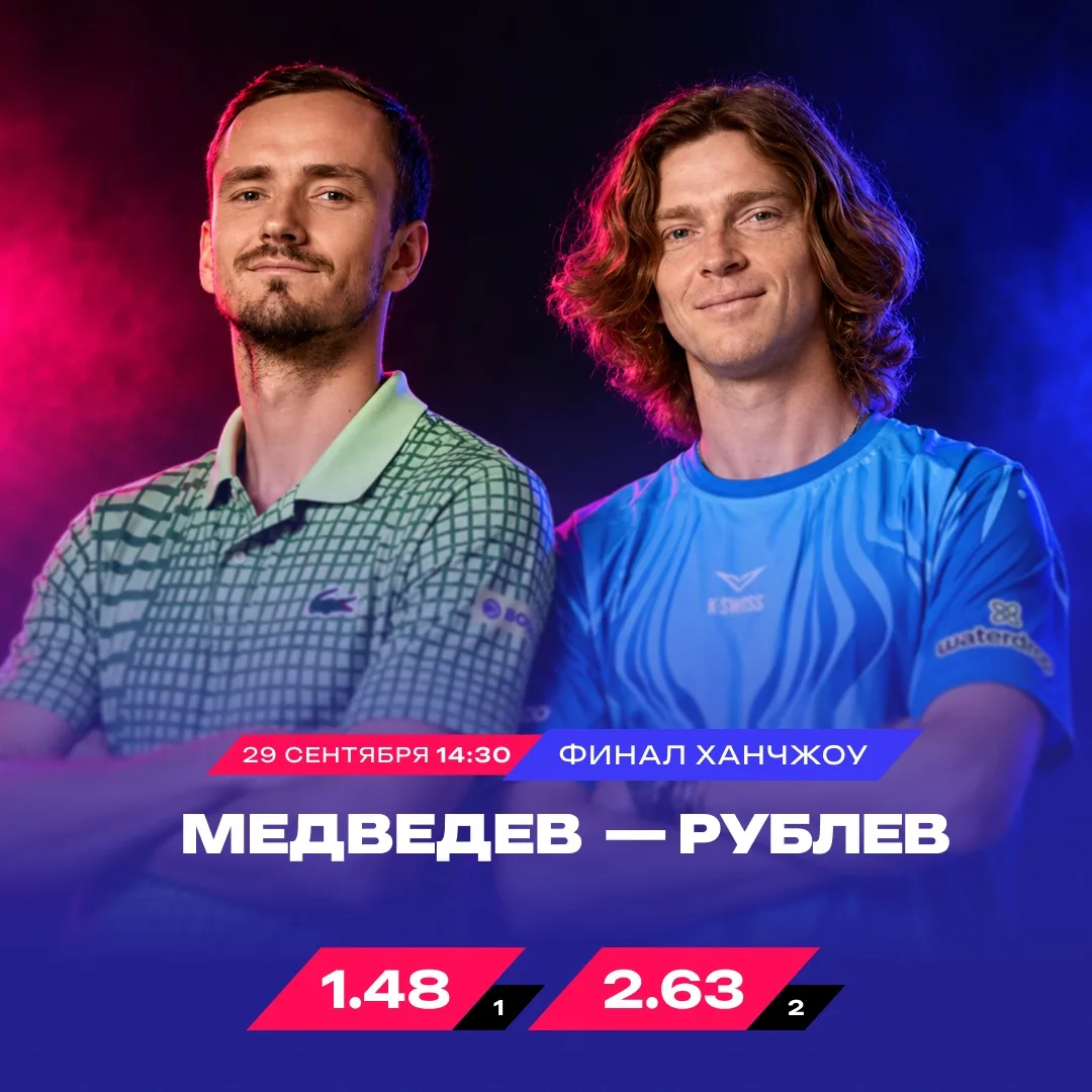 🏆 Медведев или Рублёв — кто заберёт трофей?