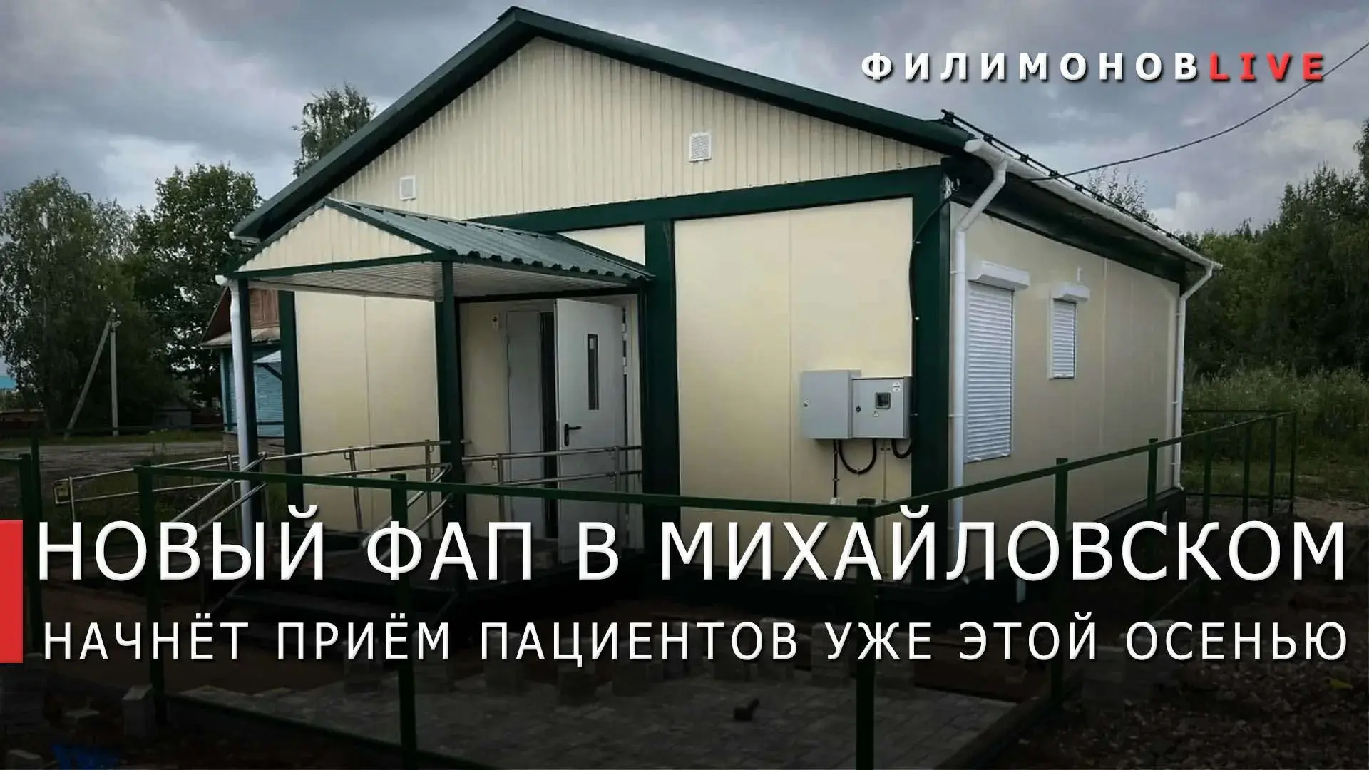 Новый модульный ФАП откроем в Харовском округе 1 сентября.

Блочно-модульная конструкция площадью 64