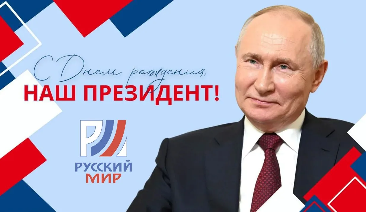 7 октября - день рождения Президента России Владимира Владимировича Путина! 🇷🇺