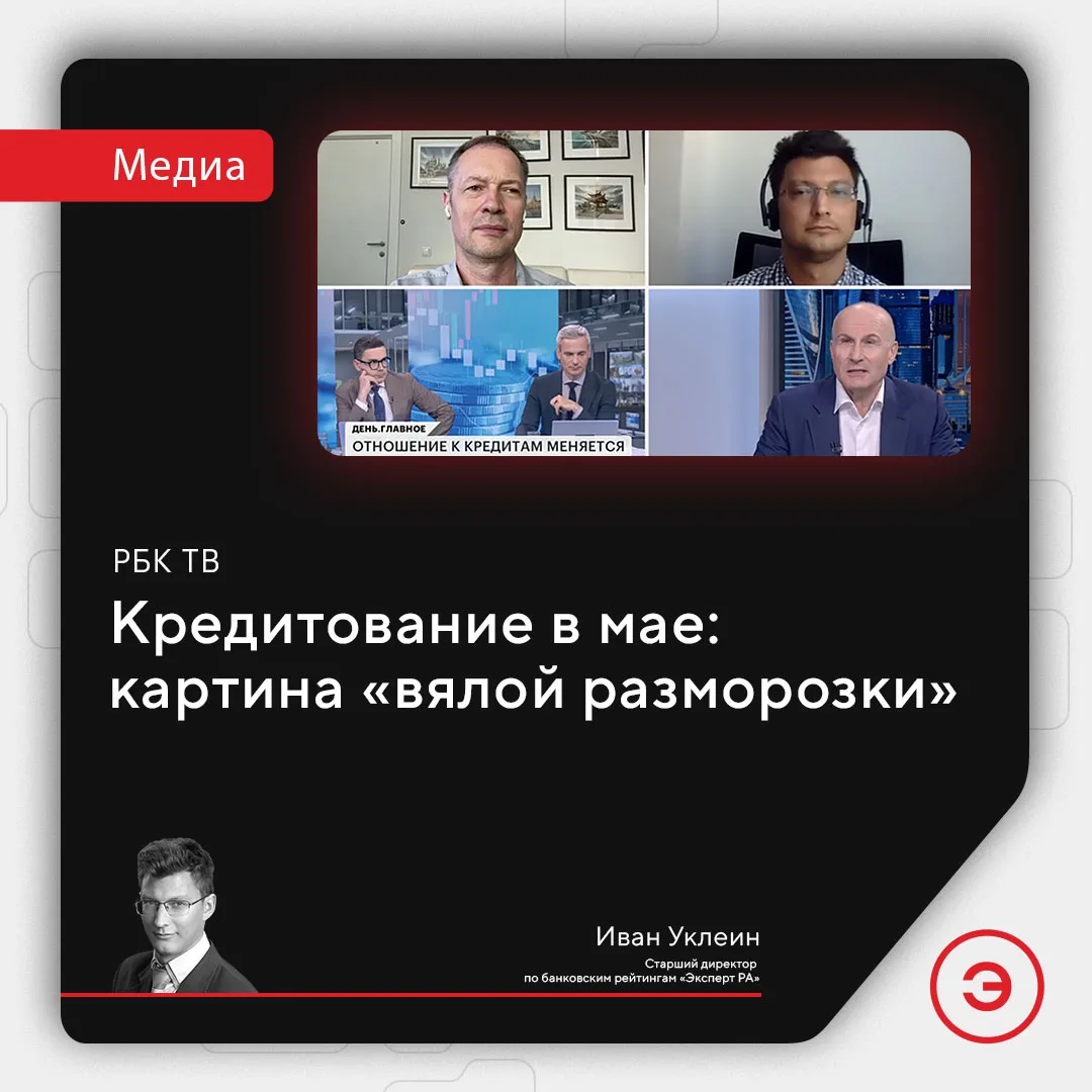 📺 Старший директор по банковским рейтингам «Эксперт РА» Иван Уклеин на РБК ТВ 

Статистика по объем