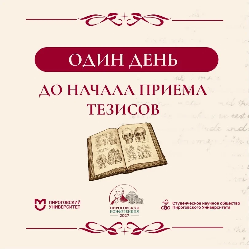 🗓 До открытия приема тезисов на Пироговскую конференцию остался всего один день!
