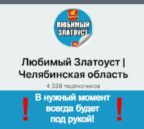 ⚡❗ Жители Златоуста! Прочитайте полностью!