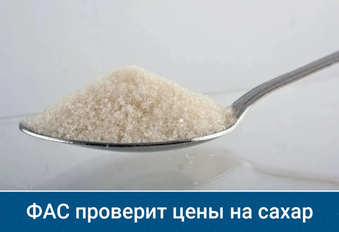 ФАС изучает цены на сахар с 1 июля по 31 августа. Ведомство направило запросы в крупные...