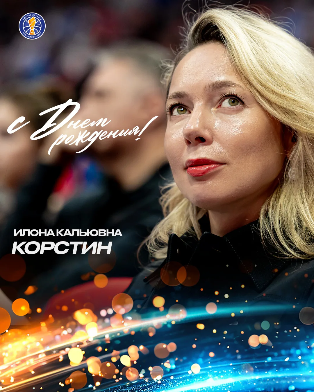 🎉 Сегодня свой день рождения отмечает генеральный директор Единой Лиги ВТБ Илона Корстин!