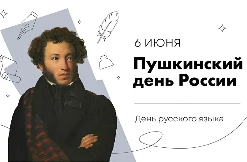 📅 Ежегодно 6 июня, в день рождения великого русского поэта Александра Сергеевича Пушкина, в России 