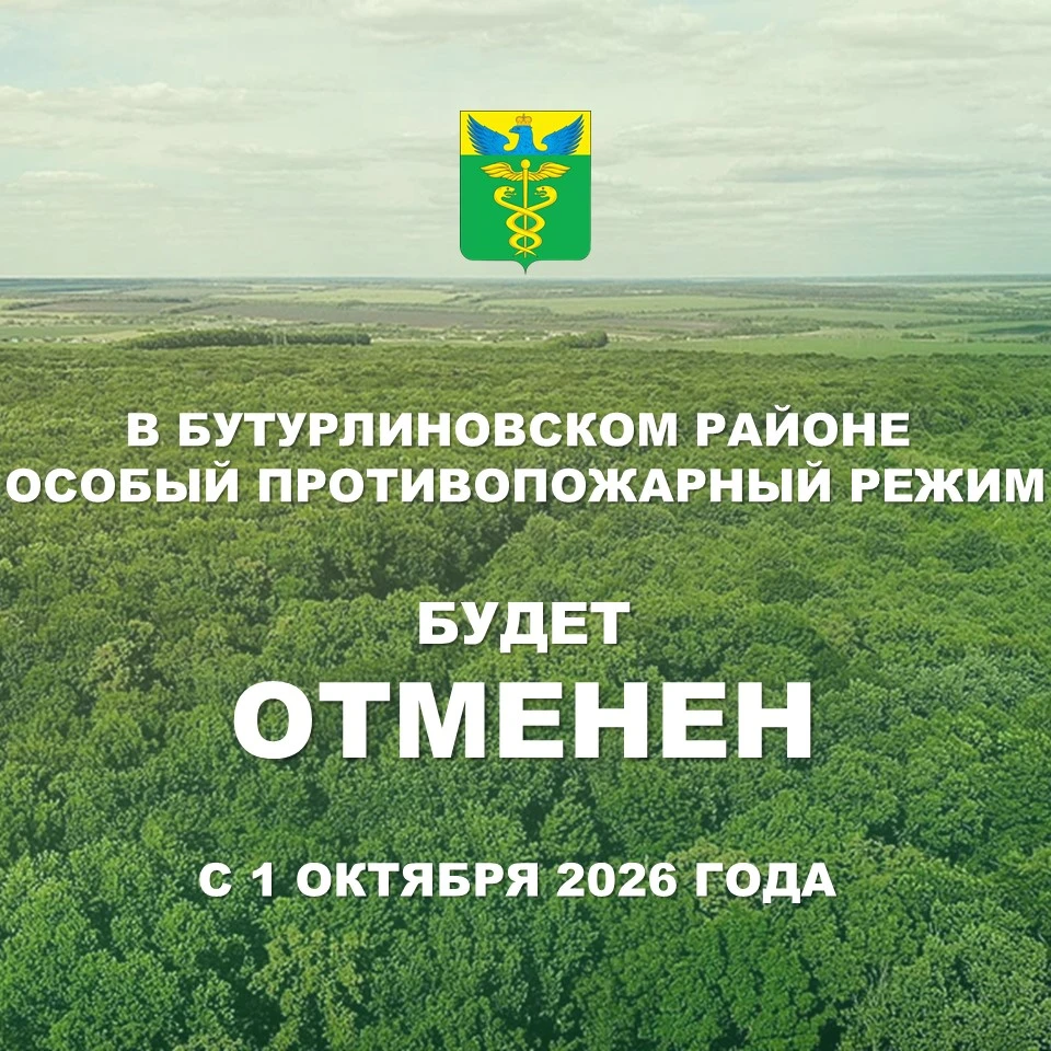 🔥 В Бутурлиновском районе отменяют особый противопожарный режим