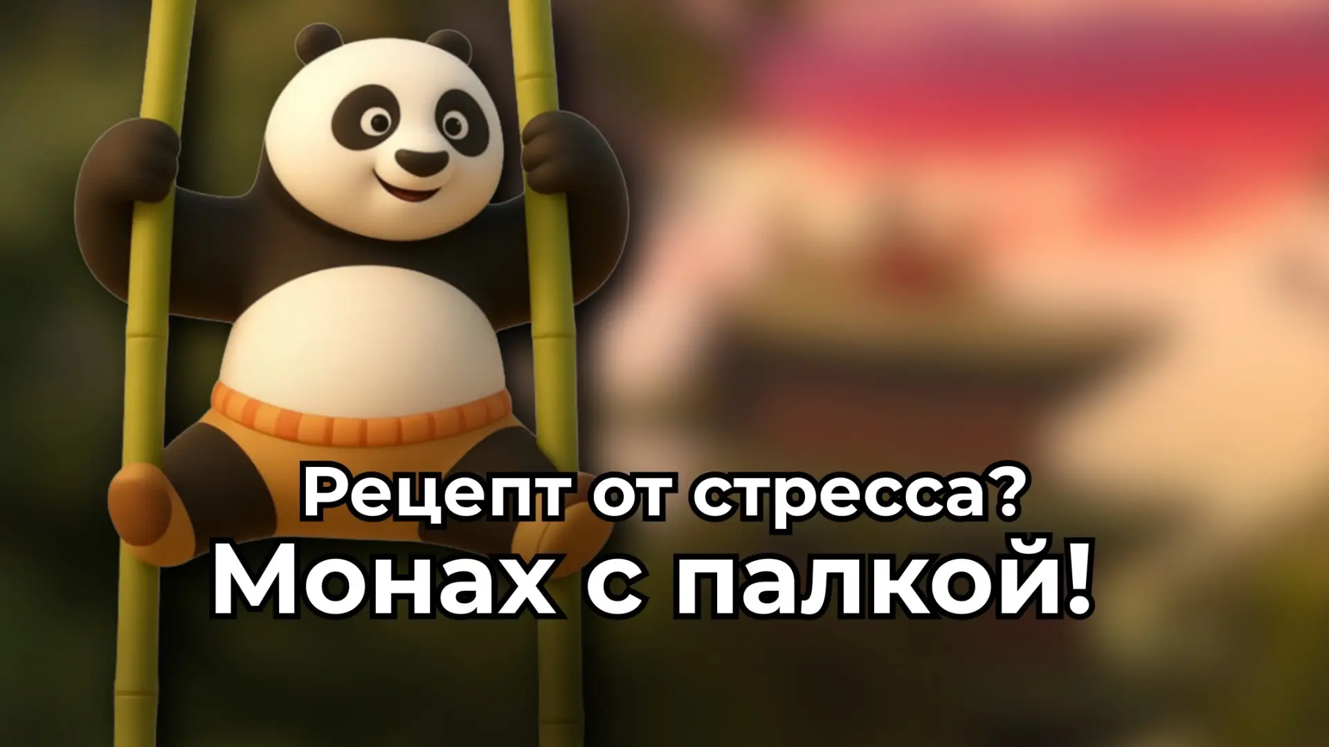 Школы кунг-фу – новый способ борьбы с выгоранием 😃 

Друзья, ловите идею: если привычный отдых по с