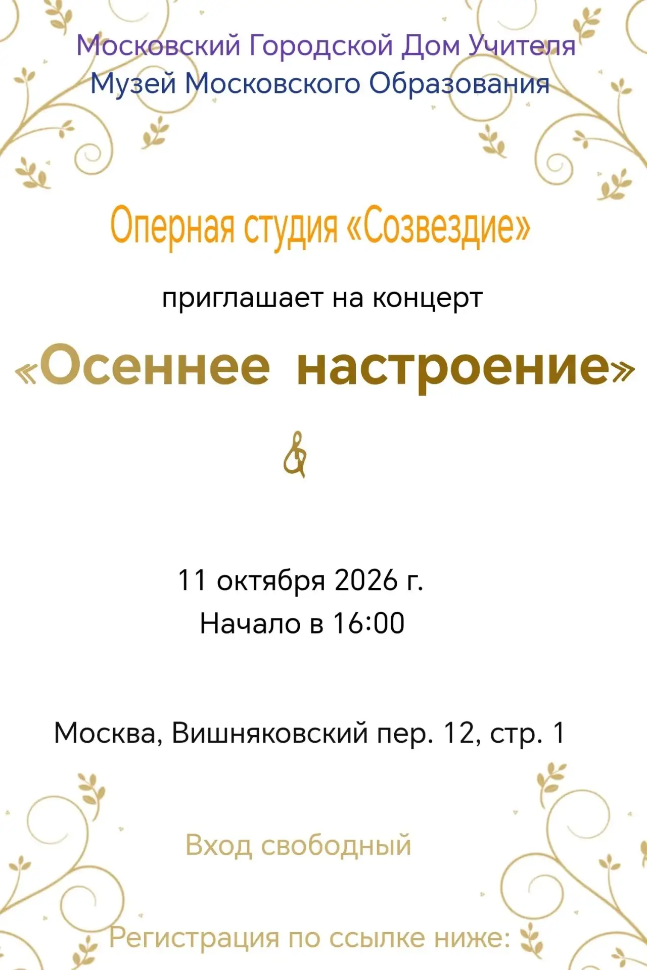 Оперная студия «Созвездие» приглашает Вас 11 октября 2026 года в 16:00 на концерт «Осен...