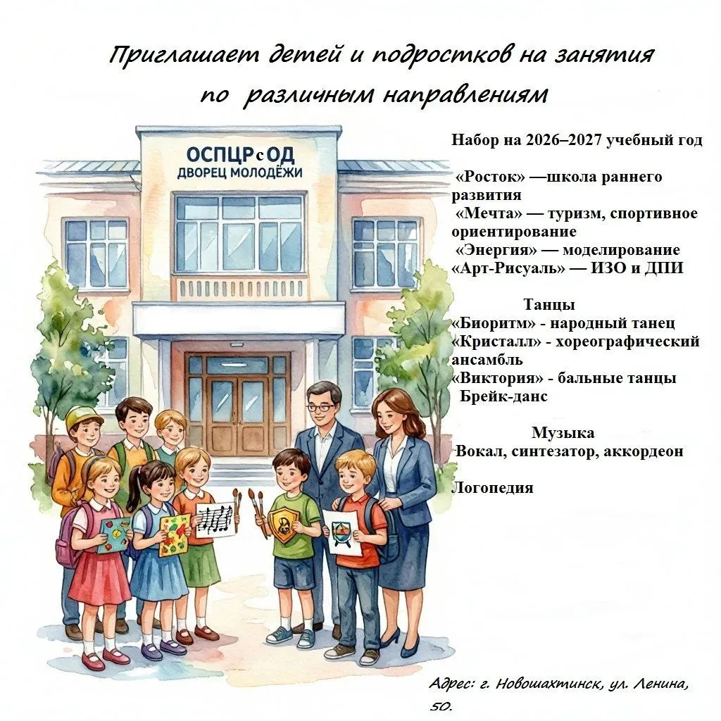 ОСПЦРсОД "Дворец Молодёжи" объявляет набор на 2026–2027 учебный год: здесь каждый ребёнок найдёт сво