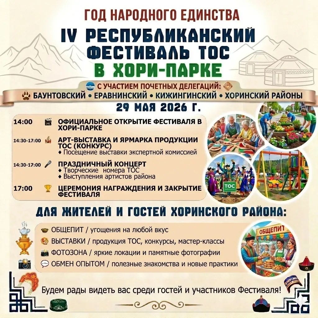 Сегодня в селе Хоринск состоится республиканский фестиваль ТОС.

Это отличная возможность поделиться