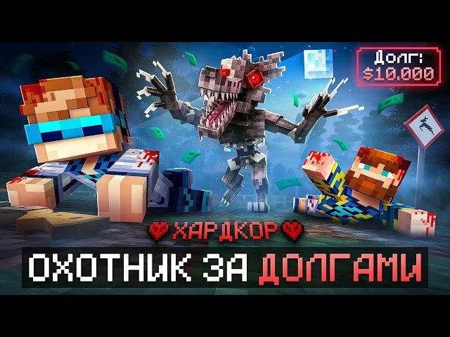 😱 Майнкрафт, но Мы Отдаём 10.000$ ДОЛГА В Страшном Лесу [Последний Ролик] + Фиксплей