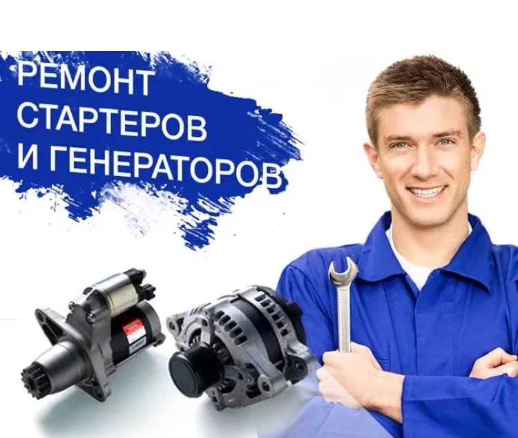 Так производим ремонт стартеров и генераторов