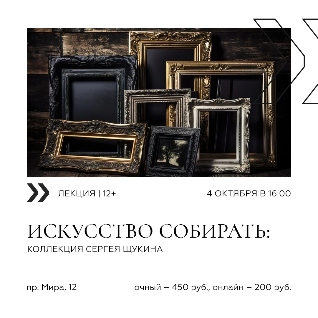 ✨Лекция «Искусство собирать: коллекция Сергея Щукина»
