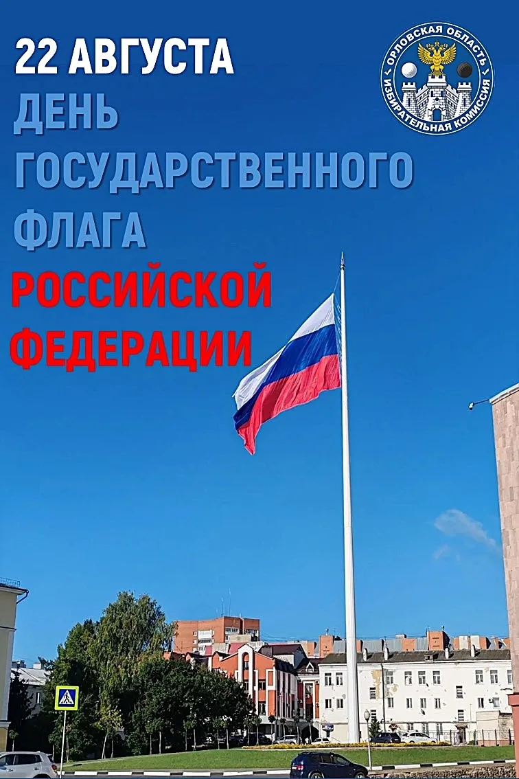 🇷🇺22 августа наша страна отмечает День Государственного флага Российской Федерации. Э...
