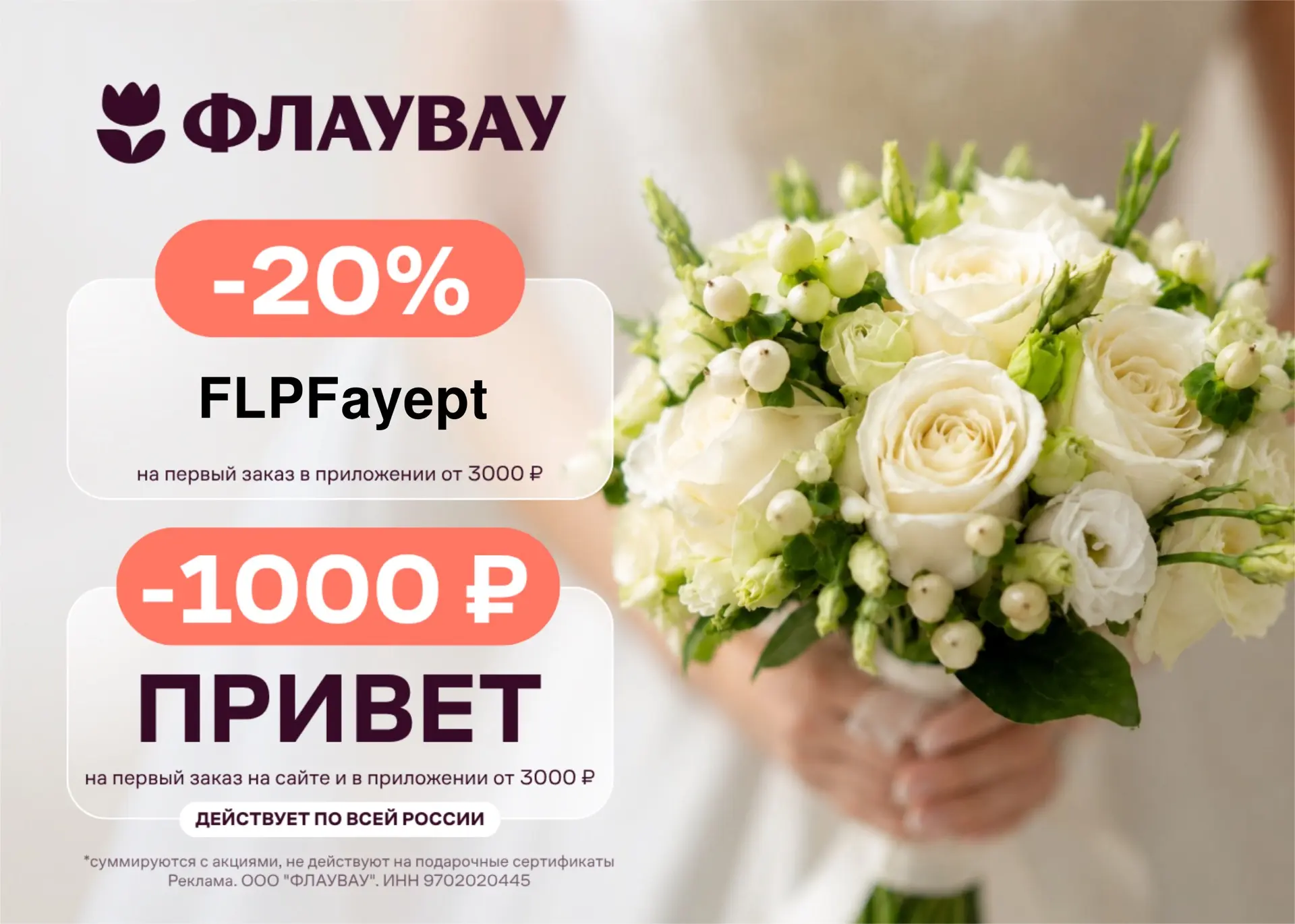 Скидка 20% на подарки в приложении ФЛАУВАУ 🥰