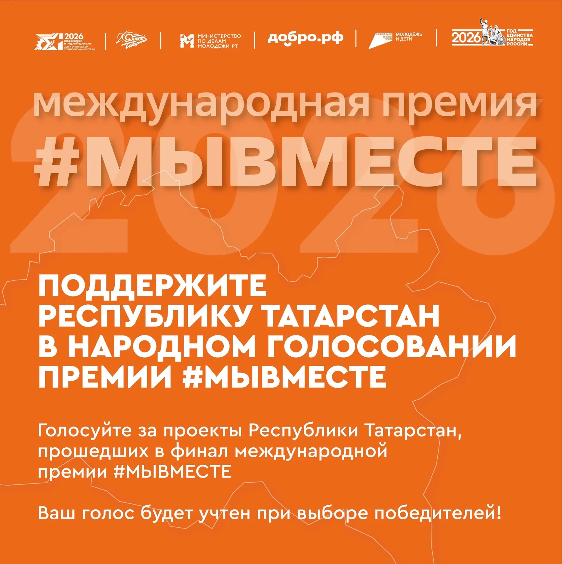 Финалисты #МЫВМЕСТЕ-2026 определены. И среди них - представители Республики Татарстан!