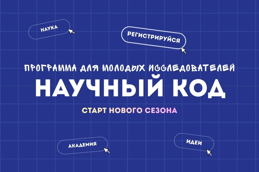 Стартовал новый сезон «Научного кода»!🚀