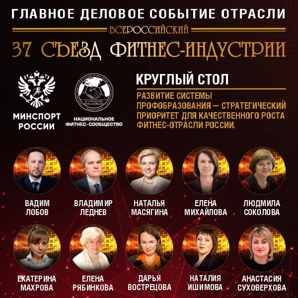 🔴 ГЛАВНОЕ ДЕЛОВОЕ СОБЫТИЕ ФИТНЕС-ОТРАСЛИ РОССИИ!  📅 16–17 апреля 2026 года   📣 37 Всероссийский Съез