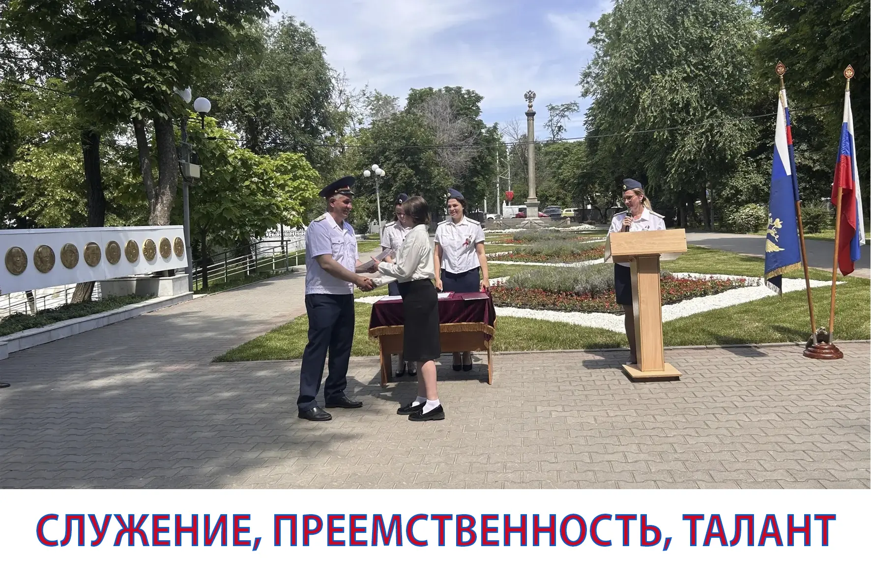 СЛУЖЕНИЕ, ПРЕЕМСТВЕННОСТЬ, ТАЛАНТ
     11 июня 2026 года в МБУ «Детский парк им. В. Черевичкина» при