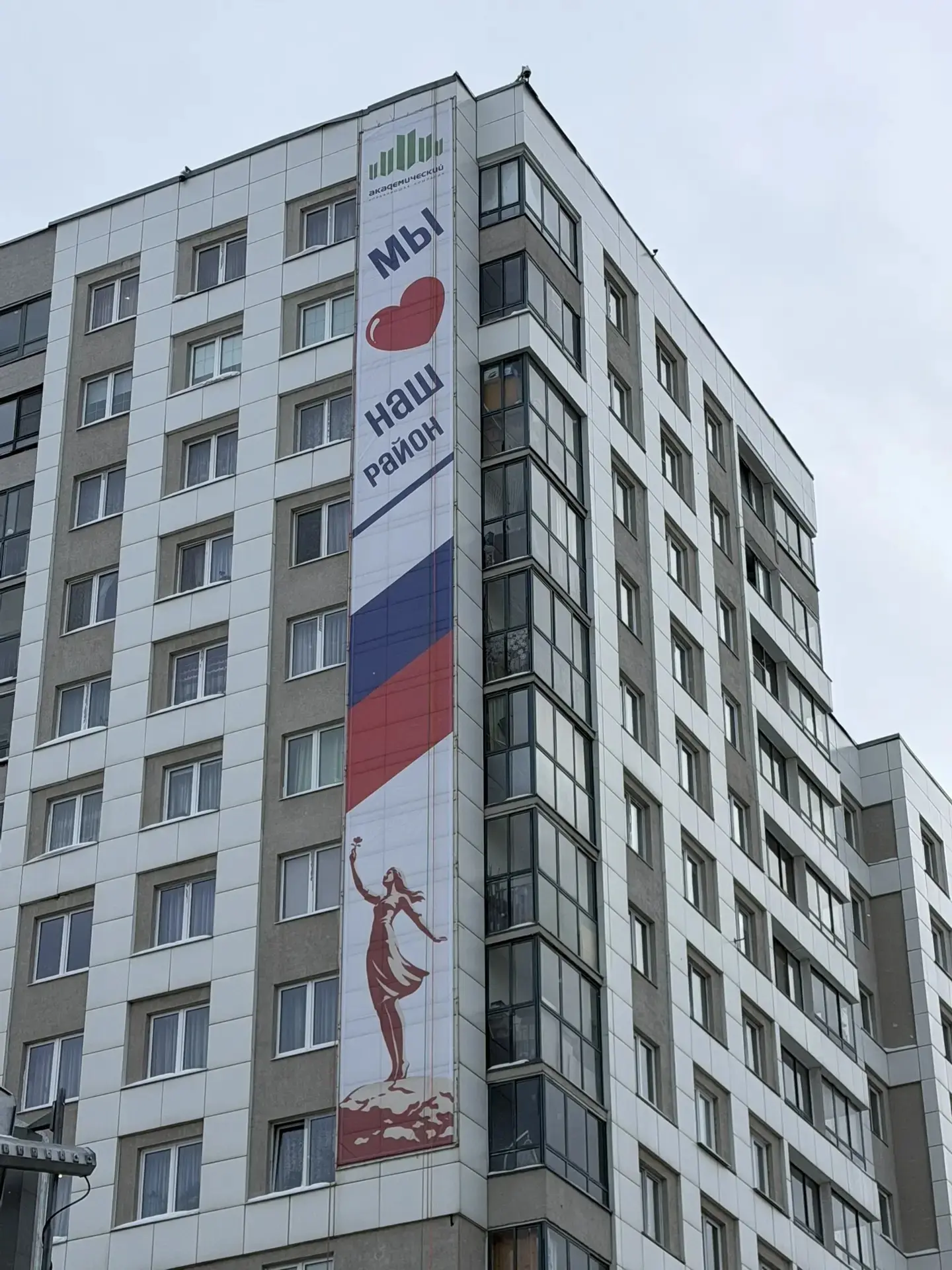 ❤️ «Мы любим наш район!»: признание в любви к Академическому появилось на въезде в район   Новый бан