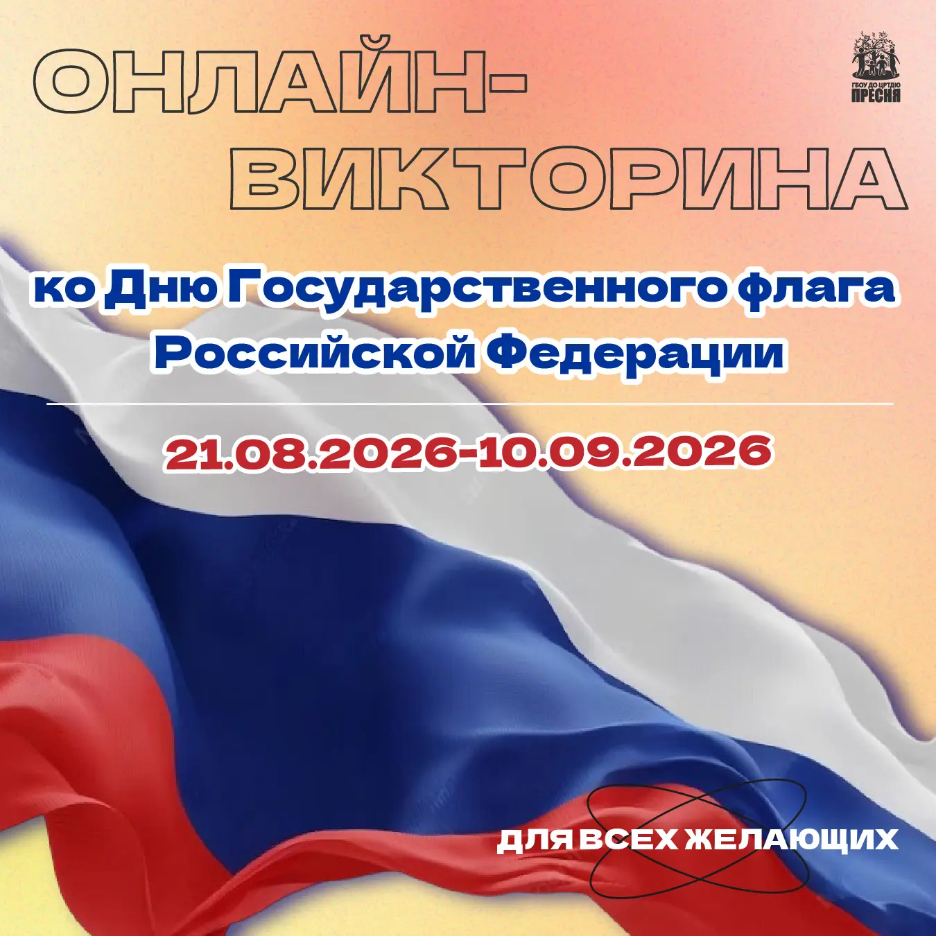 ❓ Онлайн-викторина ко Дню Государственного флага Российской Федерации