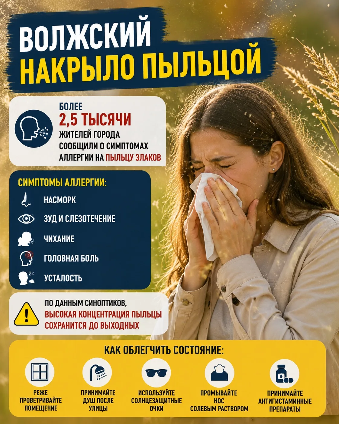 🌾 ВОЛЖСКИЙ НАКРЫЛО ПЫЛЬЦОЙ

Более 2,5 тысячи жителей города сообщили о симптомах аллергии на пыльцу
