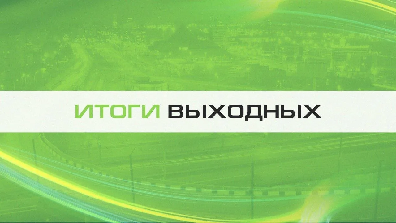 Итоги выходных. Все самое важное:

◽Сотрясение из-за шоколадки? Школьник лечится 3-й месяц после кон