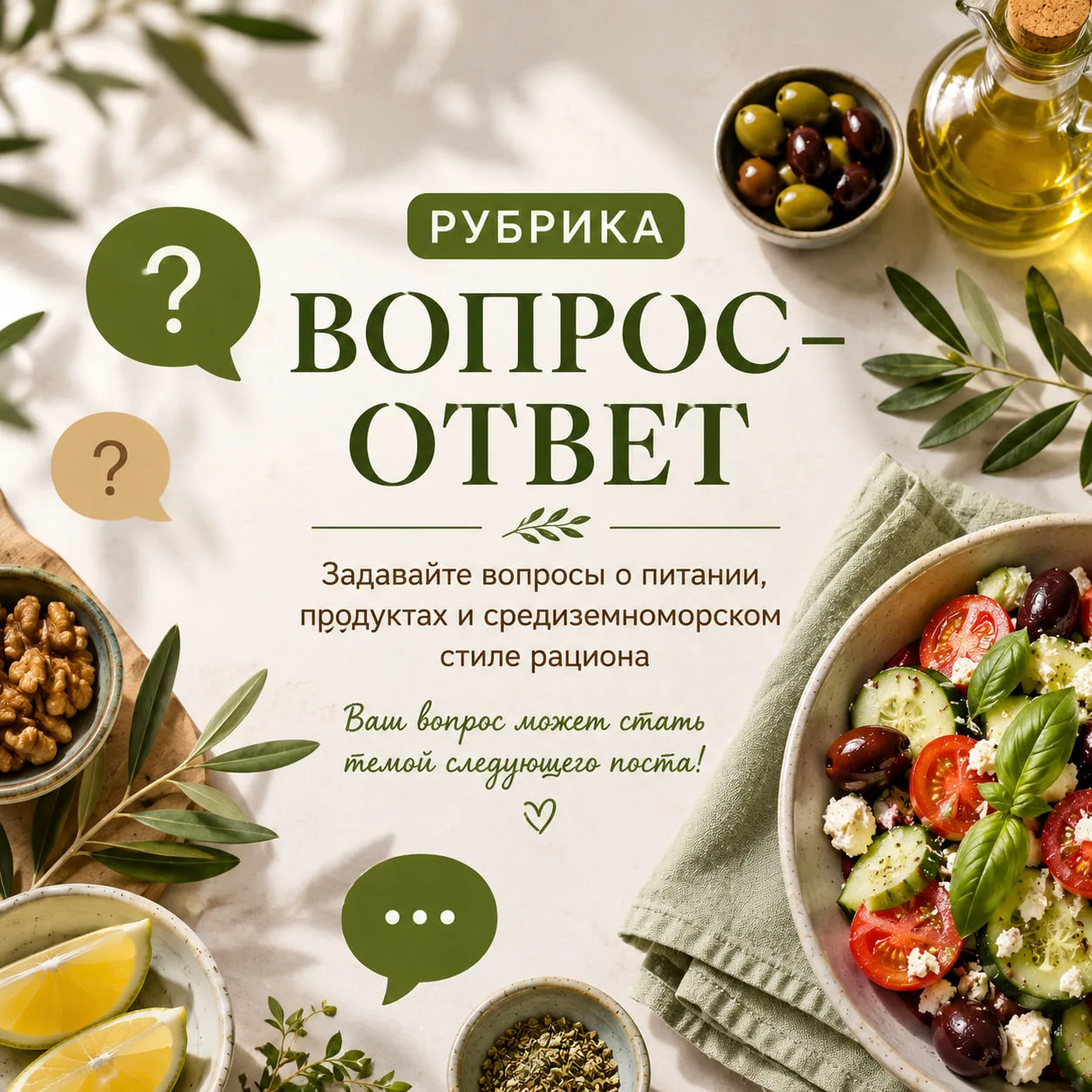 📩 Рубрика: Вопрос–Ответ