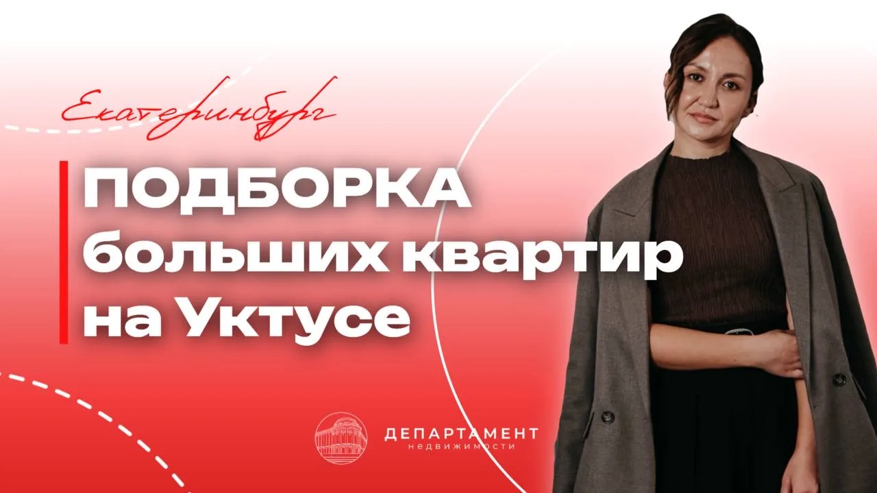 Подборка больших квартир на Уктусе!
