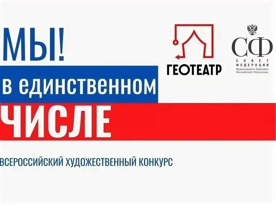 Всероссийский конкурс «МЫ! В ЕДИНСТВЕННОМ ЧИСЛЕ!» приглашает участников!