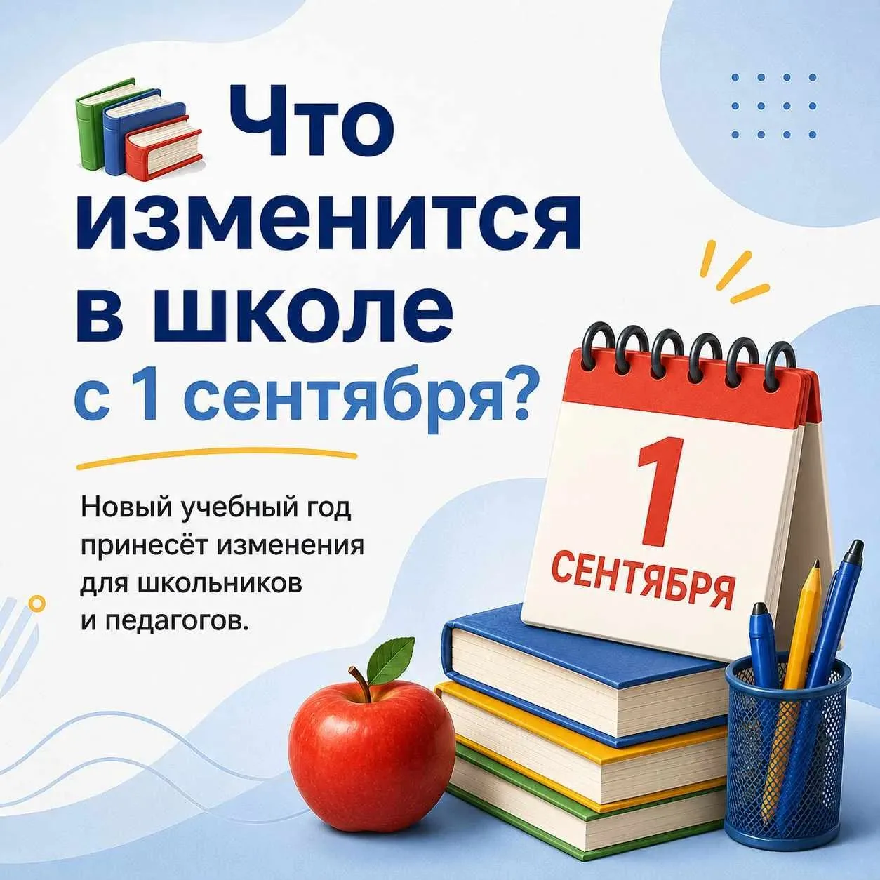 📚 С 1 сентября школьников и педагогов ждут изменения