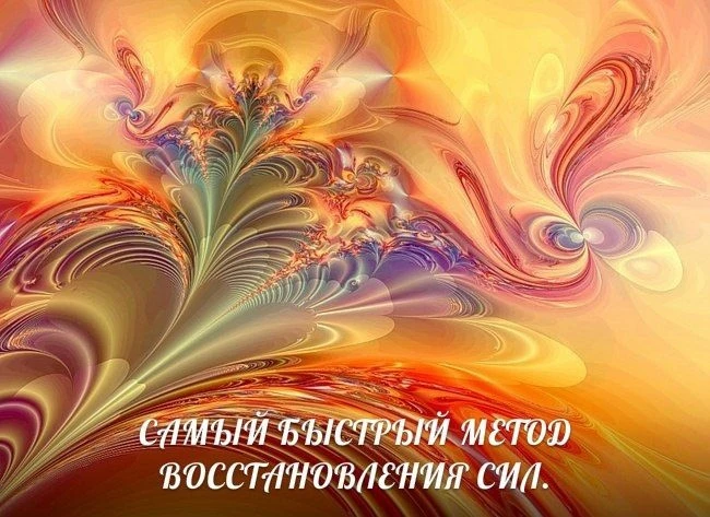 ☀
САМЫЙ БЫСТРЫЙ МЕТОД ВОССТАНОВЛЕНИЯ СИЛ.

Поможет моментально избавиться от усталости,очистит все т