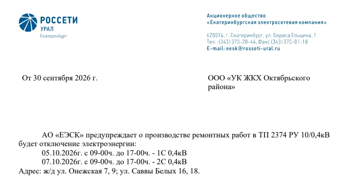 Об отключении электроэнергии 05.10.2026г. с 09-00ч. до 17-00ч. и