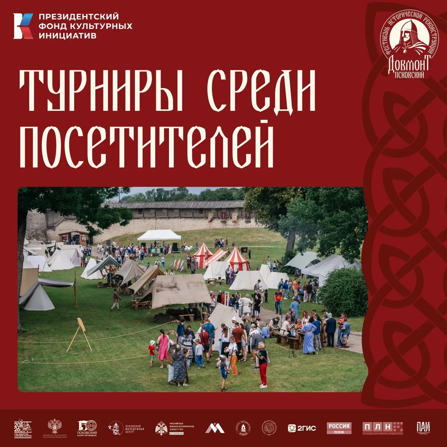 Турниры для посетителей фестиваля «Довмонт Псковский»

Пока реконструкторы соревнуются в своих дисци
