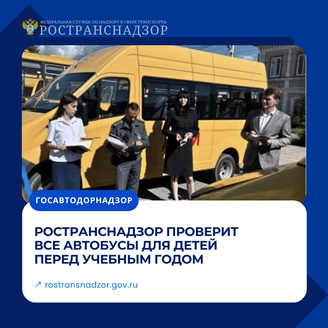 Ространснадзор усилил контроль за перевозками детей в преддверии нового учебного года
