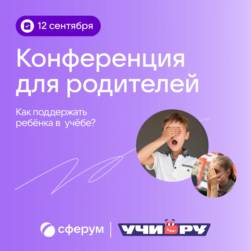 Сферум и Учи.ру приглашают родителей на бесплатную конференцию «Школа без слёз»

В прямом эфире 12 с