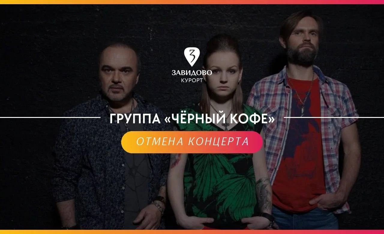 Уважаемые гости курорта!
К сожалению, концерт группы «Чёрный Кофе», который должен был состояться 11