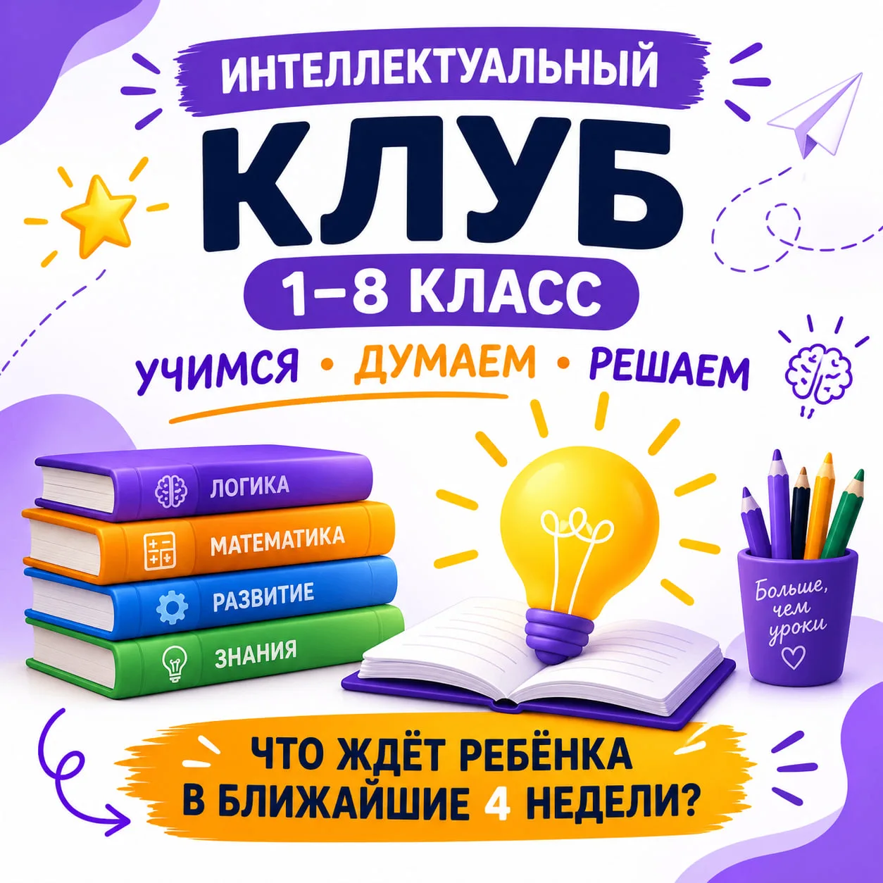Что ждёт ребят в Интеллектуальном клубе в ближайшие 4 недели? 🧠