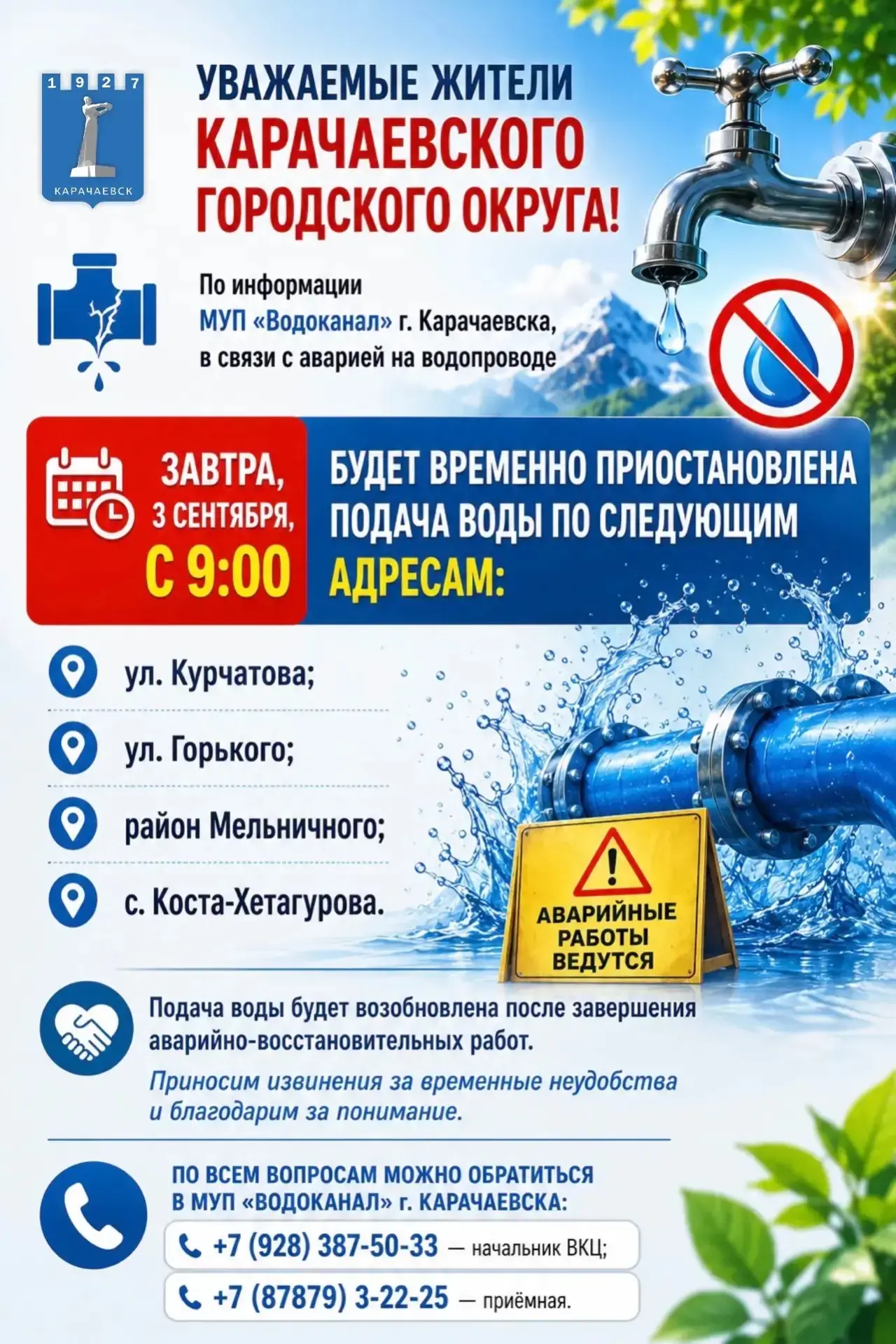 🚰 Уважаемые жители Карачаевского городского округа!