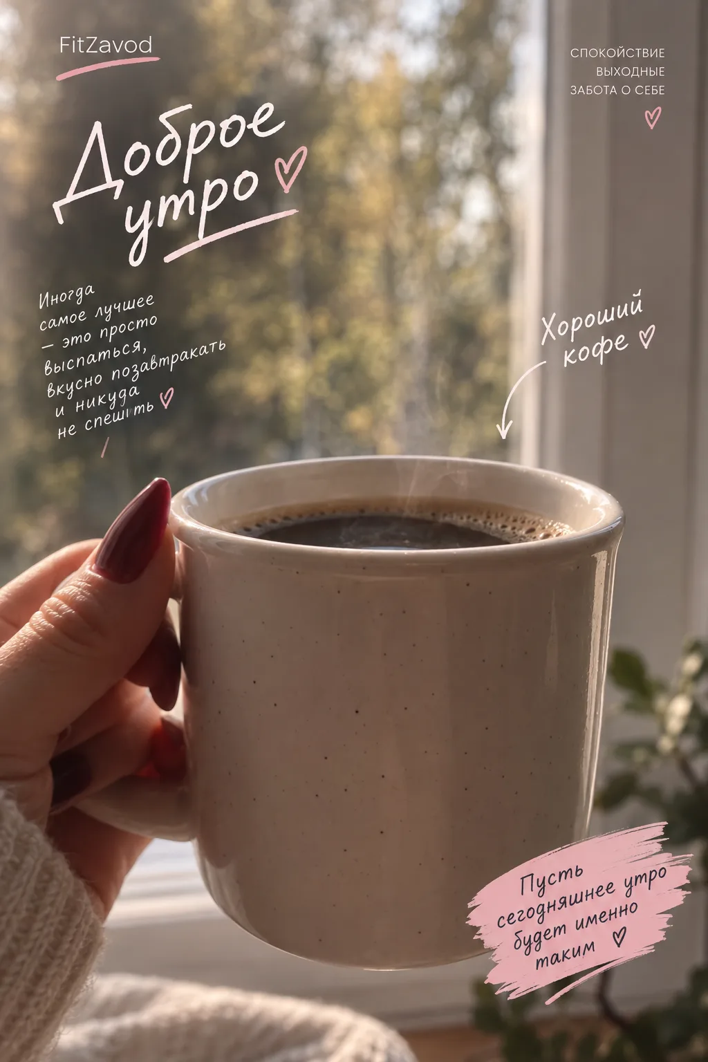 Доброе утро ☕️