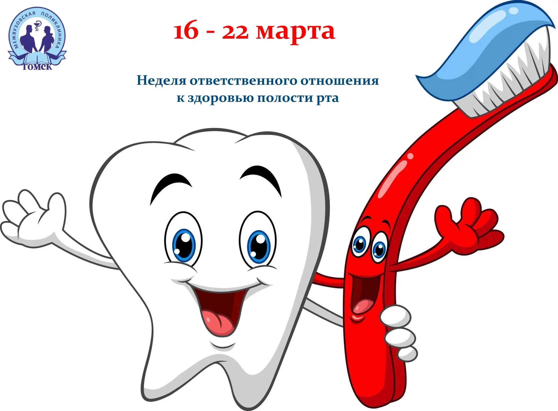 📌Накануне стартовала неделя ответственного отношения к здоровью полости рта.