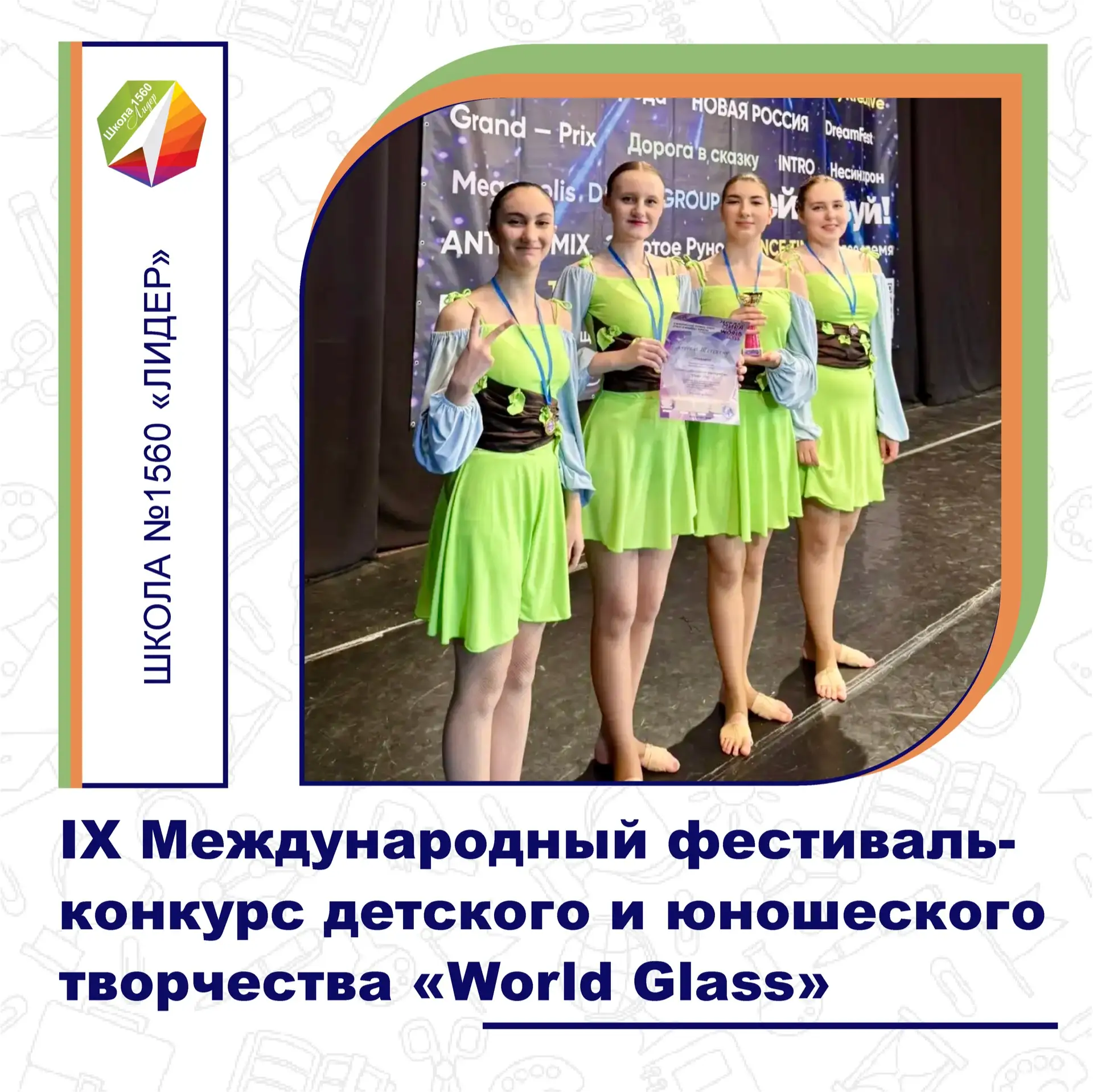 ПОБЕДЫ ТАНЦЕВАЛЬНОЙ СТУДИИ «DANCE XAOC»  Танцевальная студия «Dance Xaoc» нашей школы №1560 «Лидер» 