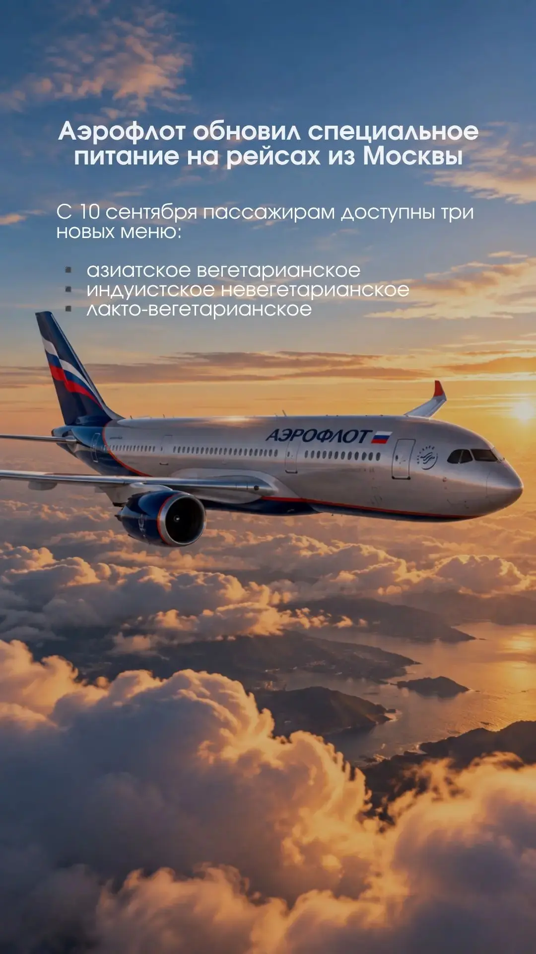 ✈️ С 10 сентября 2026 года «Аэрофлот» предлагает на рейсах из Москвы обновлённые вариан...